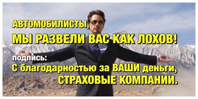 Страхование, это - лохотрон ! Страхование, это - лохотрон !