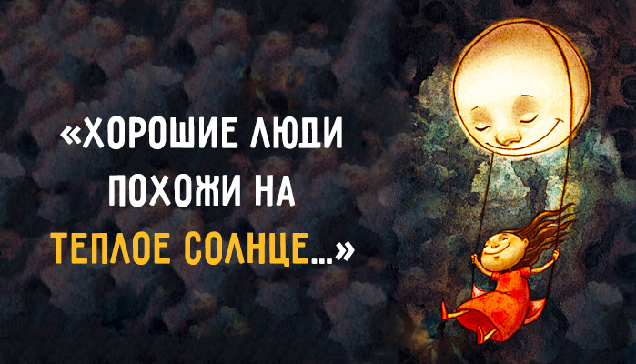 «Хорошие люди похожи на теплое солнце…» «Хорошие люди похожи на теплое солнце…»