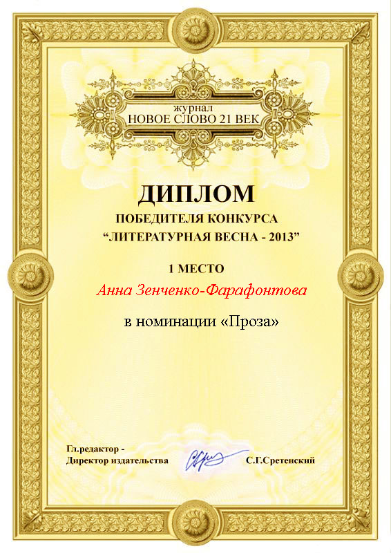 Итоги конкурса ЛИТЕРАТУРНАЯ ВЕСНА 2013 ПОБЕДИТЕЛИ конкурса ЛИТЕРАТУРНАЯ ВЕСНА-2013