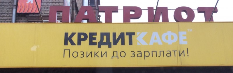 Еда в долг??