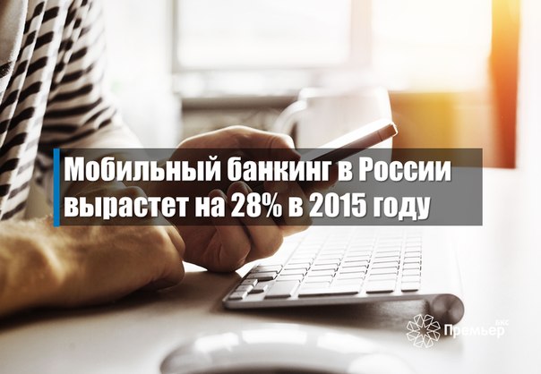 Мобильный банкинг в России вырастет на 28% в 2015 году28% или 5 миллиардов рублей...
