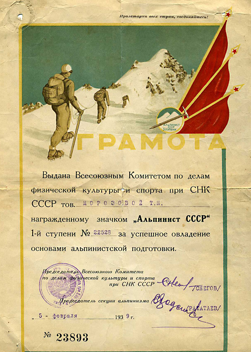 Грамота за успешное овладение основами альпинистской подготовки, 1939 год