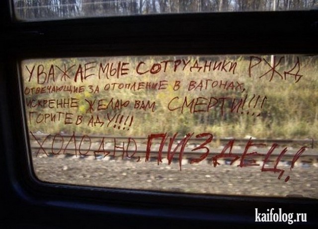 Приколы про РЖД (70 фото)