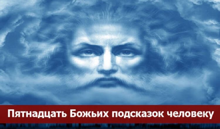 ПЯТНАДЦАТЬ БОЖЬИХ ПОДСКАЗОК ЧЕЛОВЕКУ