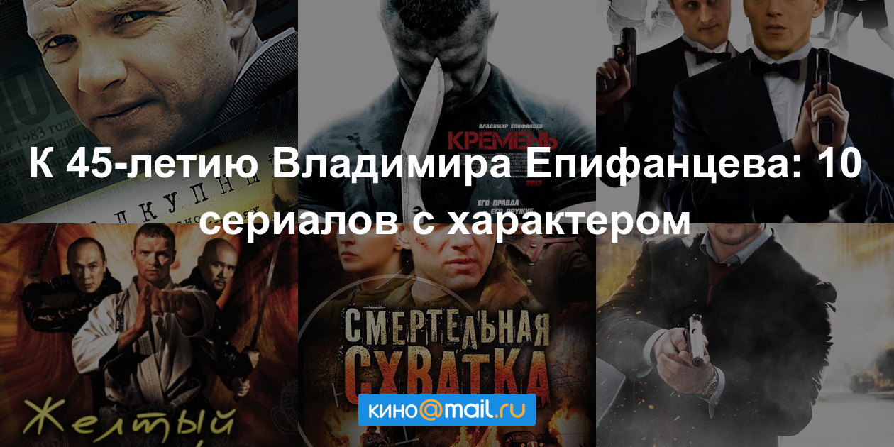 Владимир епифанцев все фильмы в главной роли 2018 Владимир епифанцев все фильмы в главной роли 2018