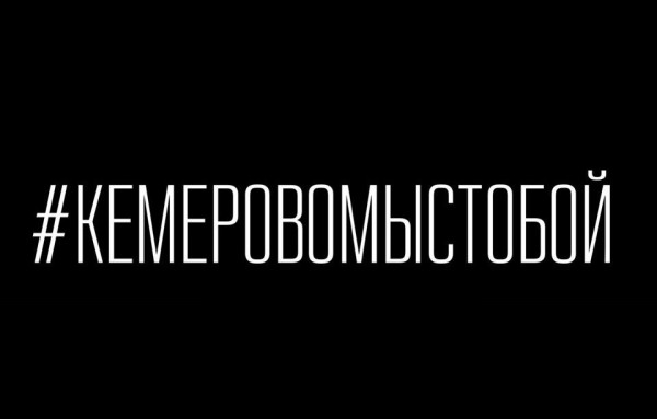 #Кемеровомыстобой