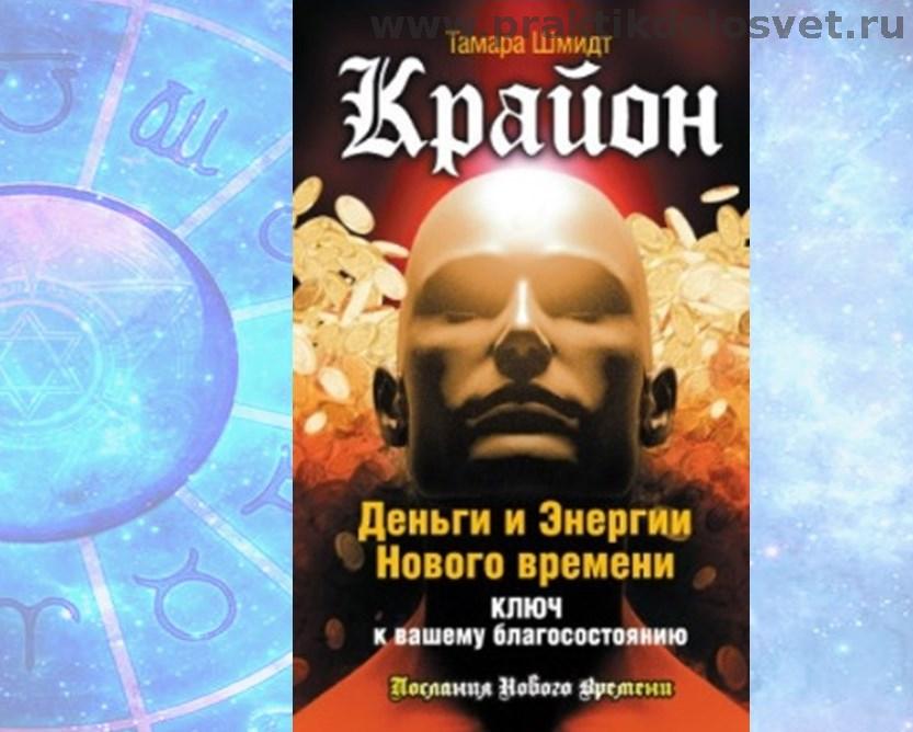 Крайон. Деньги и Энергии Нового Времени. Ключ к вашему благосостоянию. Шмидт Тамара -Глава 4. Практика