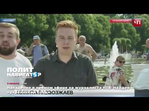 Нападение в прямом эфире на журналиста НТВ: Найден «украинский след»