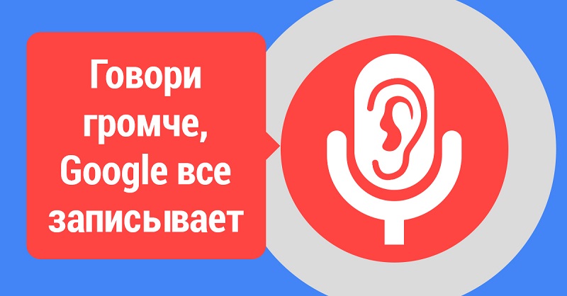 гугл следит за своими пользователями