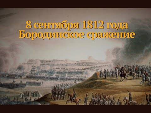 8 сентября День воинской славы России — День Бородинского сражения (1812 год)