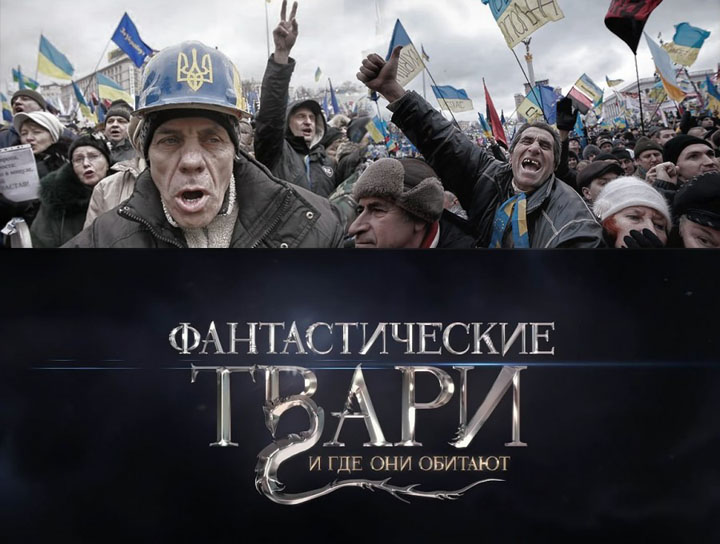 Фантастические твари украинства и где они обитают Фантастические твари украинства и где они обитают