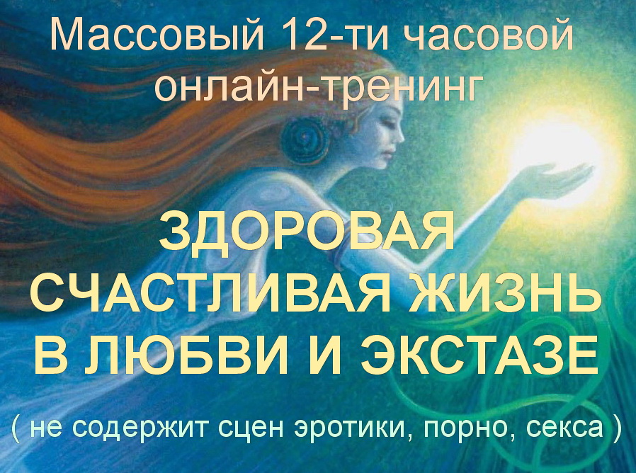 Онлайн- тренинг Здоровая счастливая жизнь в любви и экстазе