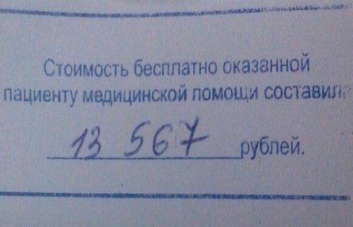 Хорошо, что в России бесплатная медицина... Всего за 13567 рублей. Хорошо, что в России бесплатная медицина... Всего за 13567 рублей.