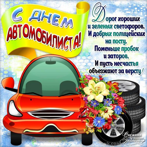 Поздравления с днем водителя автомобилиста Поздравления с днем водителя автомобилиста