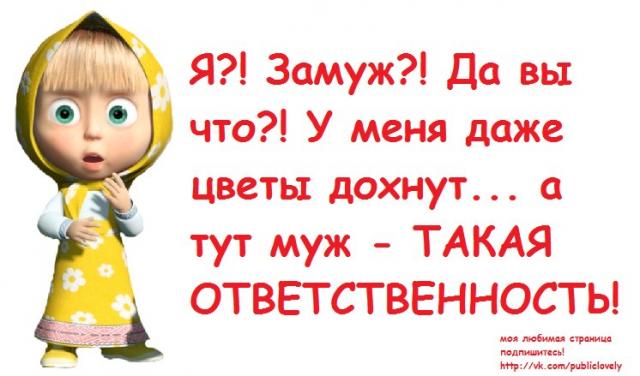 Статусы не хочу женится Статусы не хочу женится