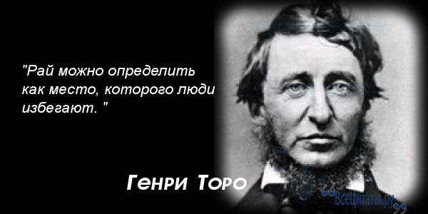 Генри дэвида торо цитаты Генри дэвида торо цитаты