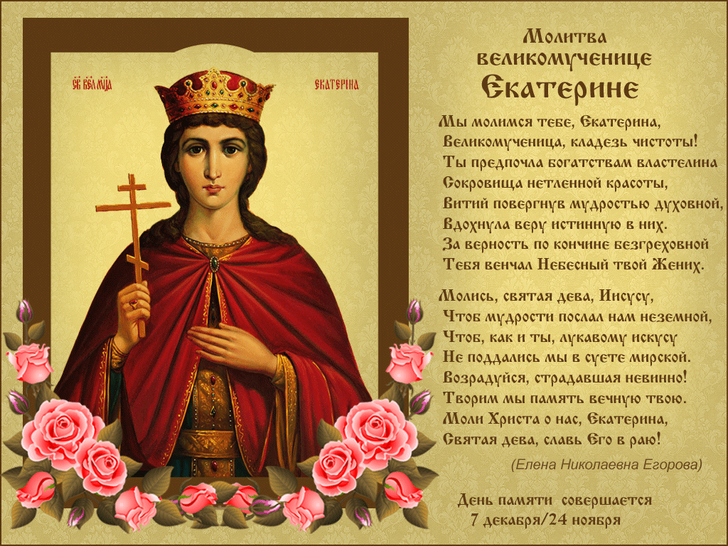 7 декабря - День святой великомученицы Екатерины. 7 декабря - День святой великомученицы Екатерины.
