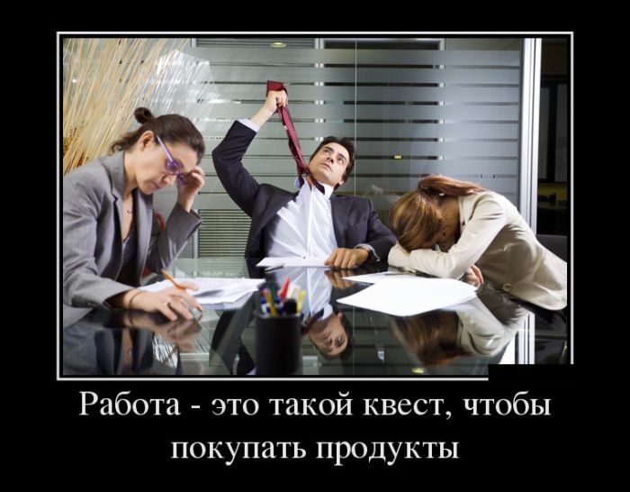 Демотиваторы дня. Смейтесь на здоровье!