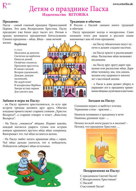 Текст о Пасхе