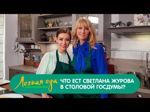 Легкая еда: Что ест Светлана Журова в столовой Госдумы?
