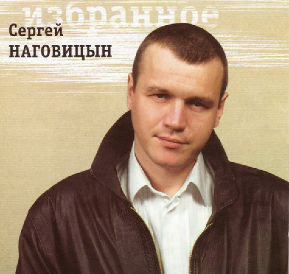наговицын сергей борисович слушать наговицын сергей борисович слушать