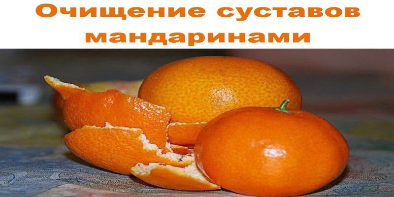 Очищение суставов мандаринами. Очищение суставов мандаринами.