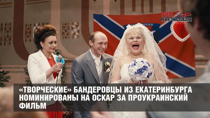 Культурная политика по «сливу» страны: «Творческие» бандеровцы из Екатеринбурга номинированы на Оскар за проукраинский фильм