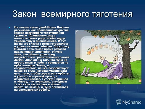 Бирюльки и фитюльки всемирного тяготения Бирюльки и фитюльки всемирного тяготения