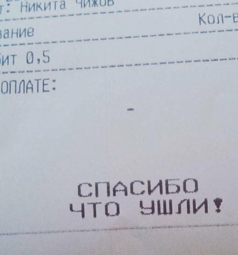 Дружелюбное заведение Дружелюбное заведение на чеке, надпись, послание на чеке, прикол, смешно, юмор