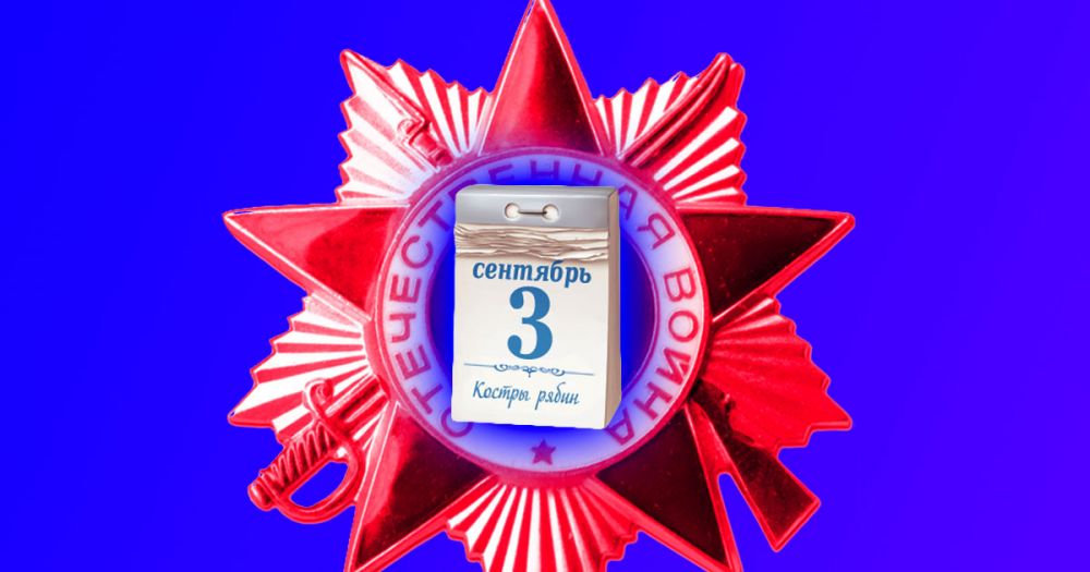 Дату окончания Второй мировой войны перенесли со 2 на 3 сентября
