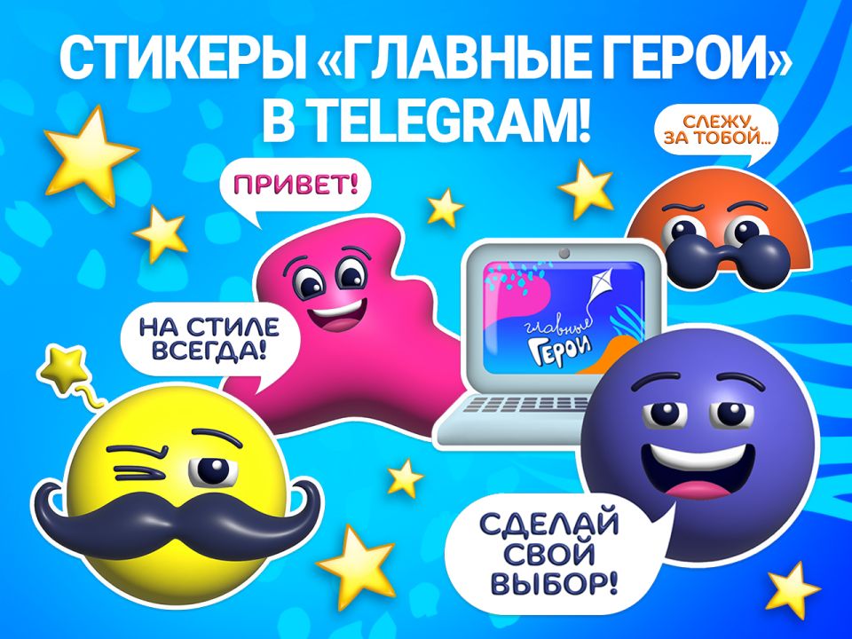 Стикеры с Главными героями в Telegram