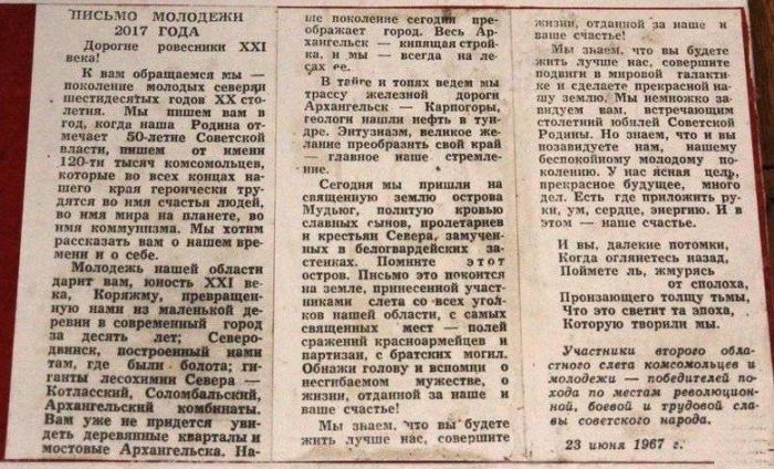 Письмо советских комсомольцев потомкам в 2017 год