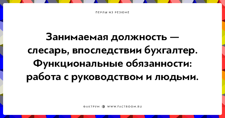 20 незабываемых перлов из резюме оригинальных людей 20 незабываемых перлов из резюме оригинальных людей