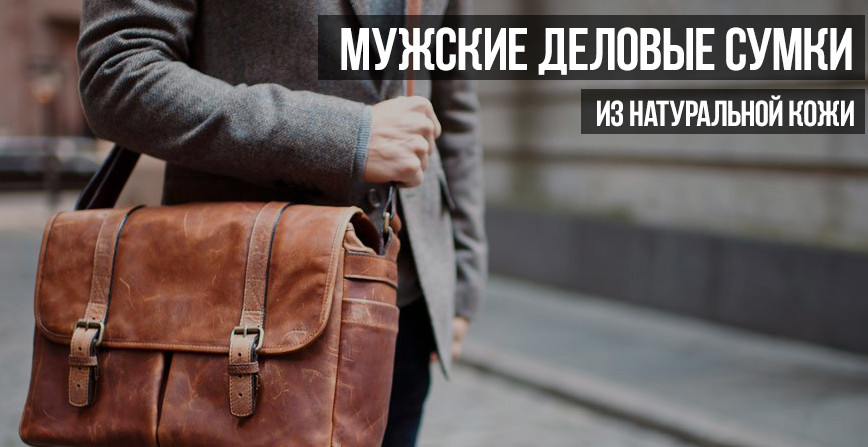 МУЖСКИЕ ДЕЛОВЫЕ СУМКИ И НЕ ТОЛЬКО В ИНТЕРНЕТ МАГАЗИНЕ Gentley.ru