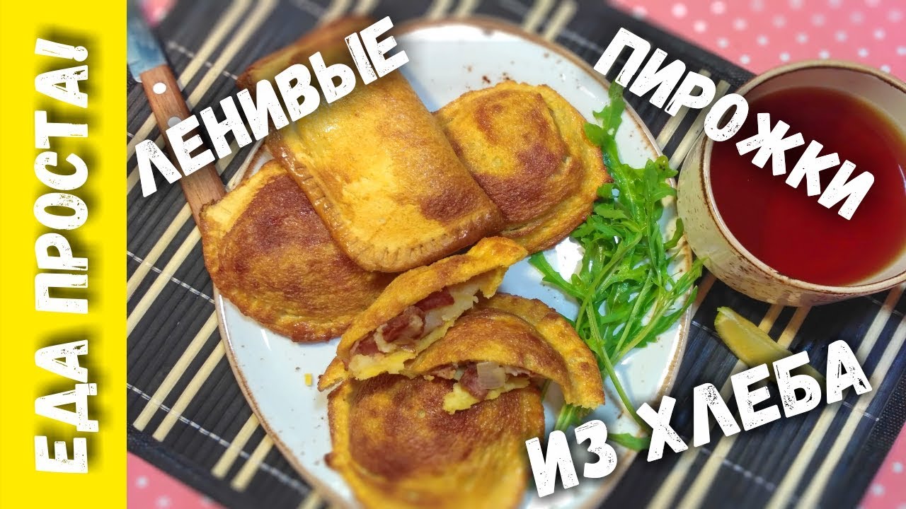 Ленивые пирожки из хлеба. Супер простые пирожки без теста.