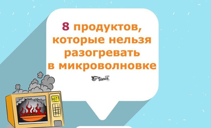 8 продуктов, которые ни в коем случае нельзя разогревать в микроволновке 8 продуктов, которые ни в коем случае нельзя разогревать в микроволновке