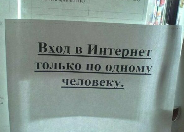 Скоро введут комендантский час в интернете Уморительные объявления, до которых кто-то же додумался
(18 фото)