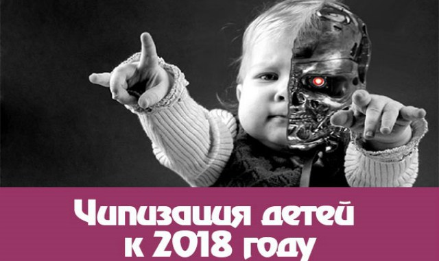 chipizaciya-detej-k-2018-godu-2