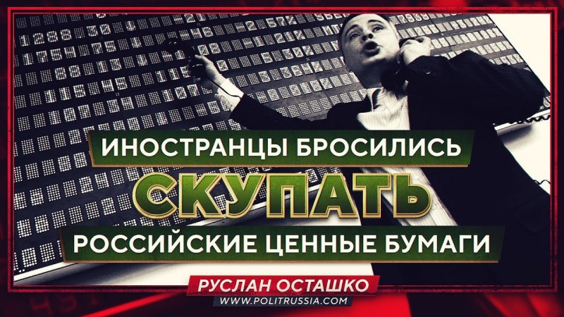Иностранцы бросились скупать российские ценные бумаги