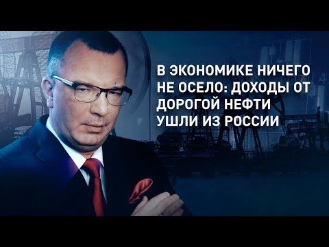 В экономике ничего не осело: доходы от дорогой нефти ушли из России