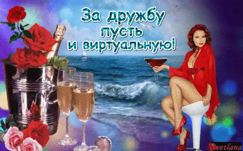 Открытка за нашу дружбу в интернете Открытка за нашу дружбу в интернете