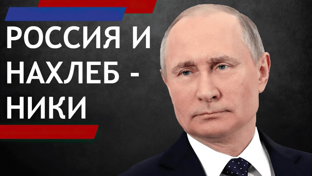 Россия дай пожрать.