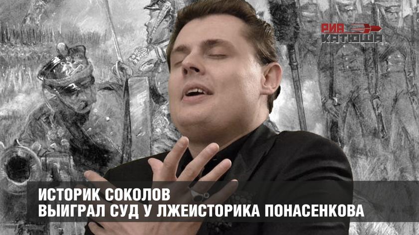 Историк Соколов выиграл суд у лжеисторика Понасенкова Историк Соколов выиграл суд у лжеисторика Понасенкова