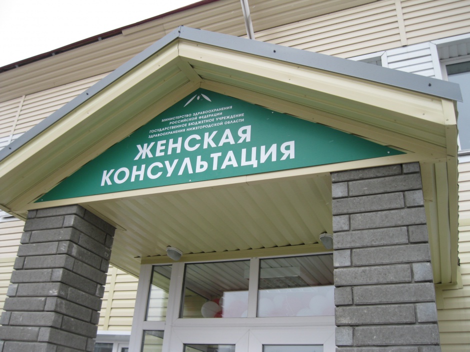 Женская консультация Женская консультация