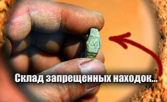 Склад запрещенных находок науки Склад запрещенных находок науки