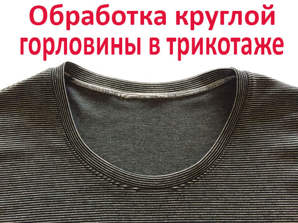 ШЬЕМ, ШЬЁМ, ШЬЁМ... Круглый вырез горловины у трикотажной кофты