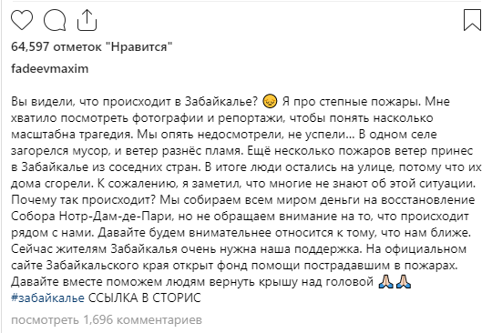 Максима Фадеева удивили россияне, помогающие Нотр-Дам-де-Пари, а не погорельцам Забайкалья