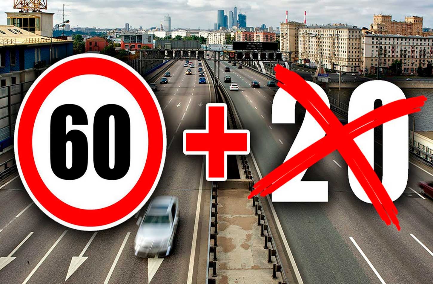 Отменят ли нештрафуемый порог 20 км/ч Отменят ли нештрафуемый порог 20 км/ч