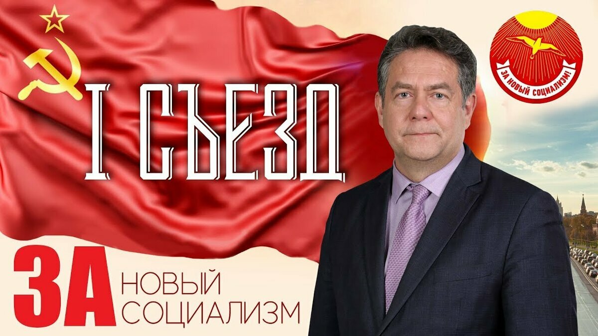 "Новый социализм" Платошкина на основе общественного согласия лучший выбор для народа России