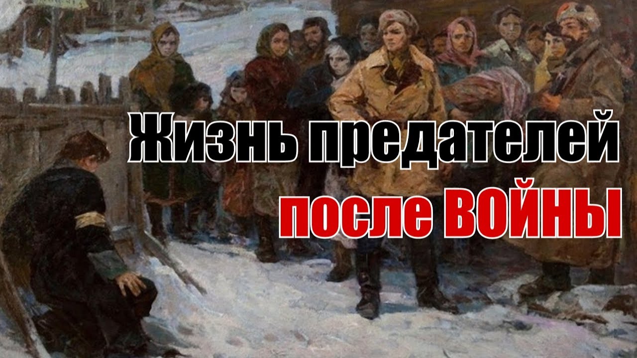 Что стало с полицаями после войны